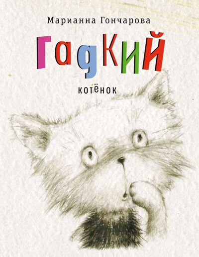 Книга: Гадкий котенок (Гончарова Марианна Борисовна) ; Время, 2021 