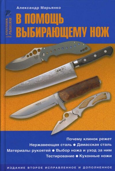 Книга: В помощь выбирающему нож (Марьянко Александр) ; ИД Рученькиных, 2008 