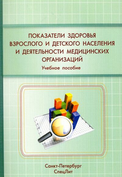 Книга: Показатели здоровья взрослого и детского населения (Николай Карякин) ; СпецЛит, 2016 