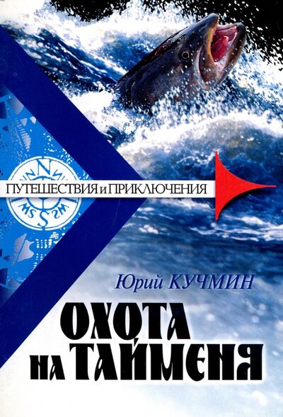 Книга: Охота на тайменя (Кучмин Юрий Захарович) ; ИД Приамурские ведомости, 2006 