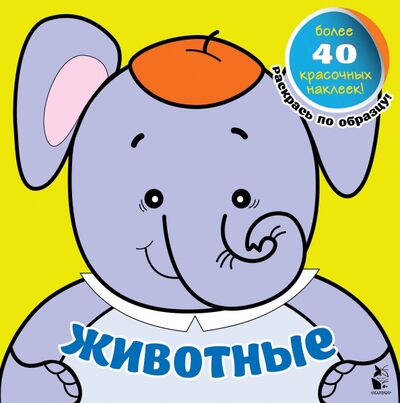 Книга: Животные (Денисова Л.И., Чижкова Т.В.) ; АСТ. Малыш 0+, 2020 