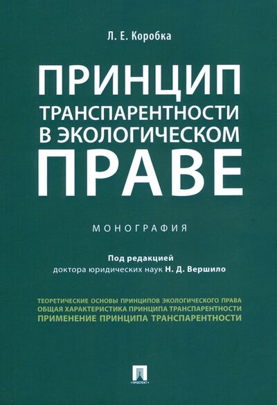 Книга: Принцип транспарентности в экологическом праве (Коробка Лера Евгеньевна) ; Проспект, 2022 