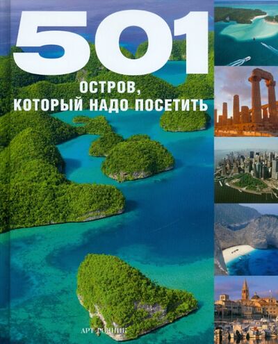 Книга: 501 остров, который надо посетить (Хлебнова Т. (ред)) ; Арт-родник, 2010 