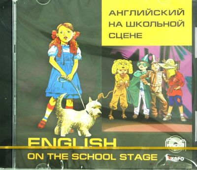 Английский на школьной сцене (CDmp3) Каро 