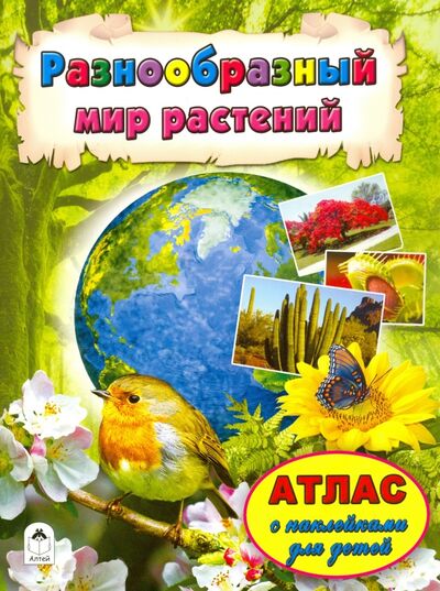 Книга: Разнообразный мир растений (Голенищева О. (ред.)) ; Алтей, 2016 