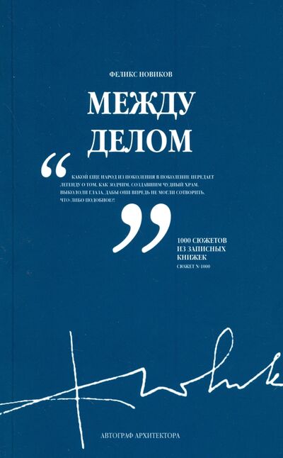 Книга: Между делом. Том 2 (Новиков Феликс Аронович) ; TATLIN, 2010 