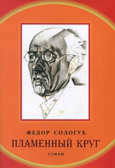 Книга: Пламенный круг (Сологуб Федор Кузьмич) ; Прогресс-Плеяда, 2008 