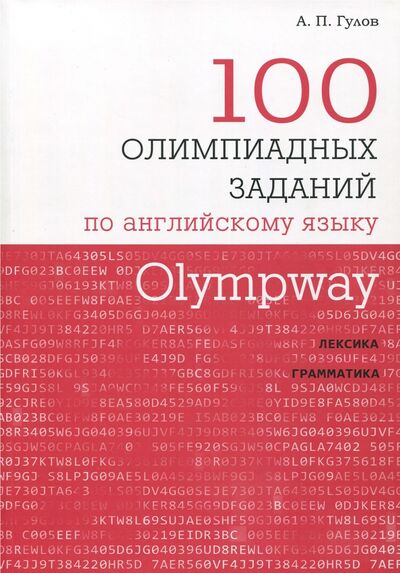 Книга: Olympway. 100 олимпиадных заданий по английскому языку (Гулов Артем Петрович) ; МЦНМО, 2018 