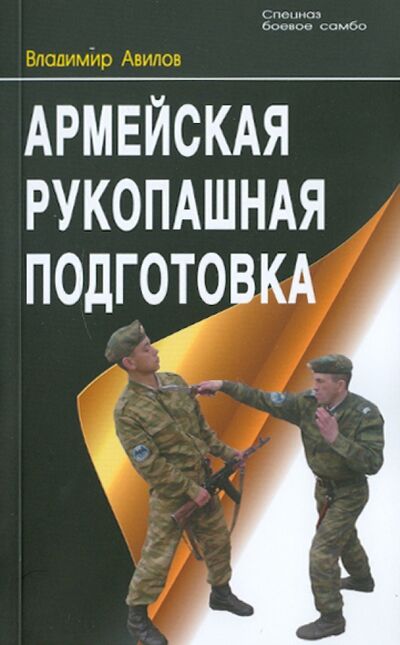 Книга: Армейская рукопашная подготовка (Авилов Владимир Иванович) ; Профит-Стайл, 2023 
