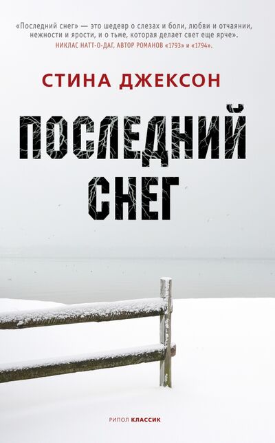 Книга: Последний снег (Джексон Стина) ; Рипол-Классик, 2021 