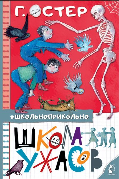 Книга: Школа ужасов (Остер Григорий Бенционович) ; Малыш, 2020 