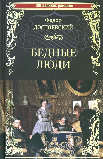 Книга: Бедные люди (Достоевский Федор Михайлович) ; Вече, 2021 