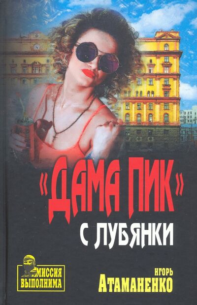 Книга: "Дама пик" с Лубянки (Атаманенко Игорь Григорьевич) ; Вече, 2021 