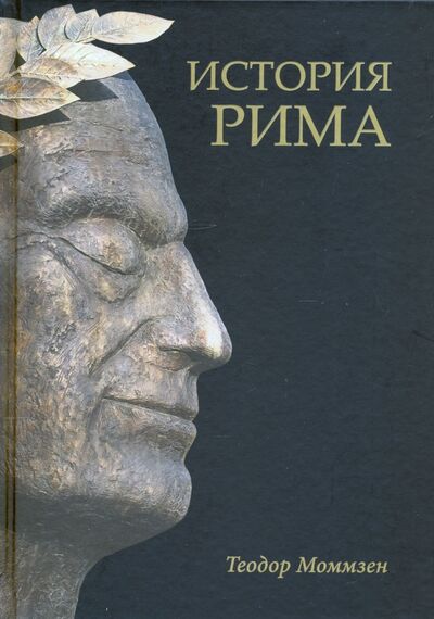 Книга: История Рима (Моммзен Теодор) ; Вече, 2021 