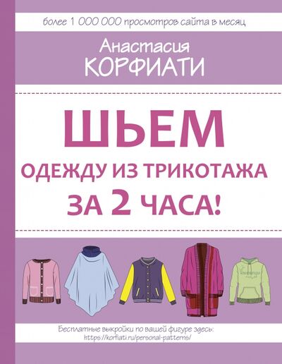 Книга: Шьем одежду из трикотажа за 2 часа (Корфиати Анастасия) ; АСТ, 2020 