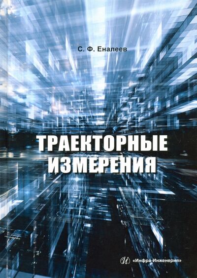 Книга: Траекторные измерения. Практическое пособие (Еналеев Сергей Федорович) ; Инфра-Инженерия, 2021 