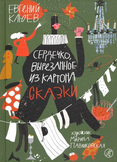 Книга: Сердечко, вырезанное из картона (Клюев Евгений Васильевич) ; Самокат, 2022 