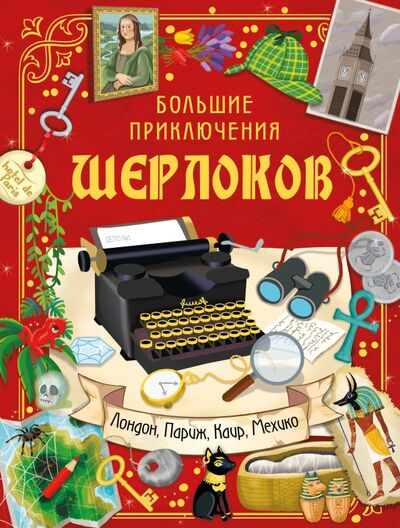 Книга: Большие приключения Шерлоков (Барсотти Элеонора) ; Малыш, 2020 