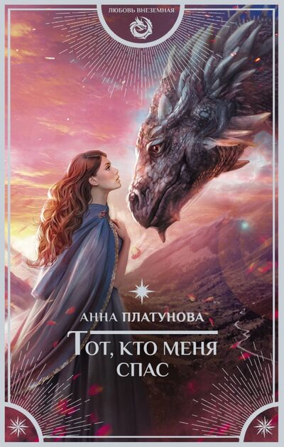 Книга: Тот, кто меня спас (Платунова Анна Сергеевна) ; АСТ, 2020 