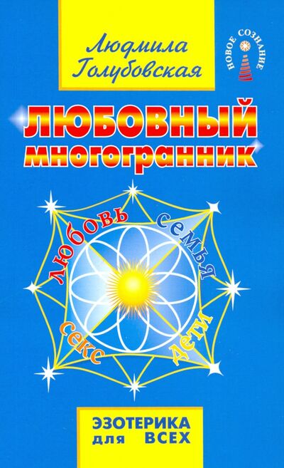 Книга: Любовный многогранник (Голубовская Людмила) ; Амрита, 2021 