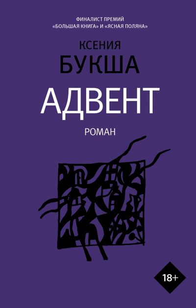 Книга: Адвент (Букша Ксения Сергеевна) ; Редакция Елены Шубиной, 2021 