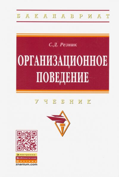 Книга: Организационное поведение (Резник Семен Давыдович) ; ИНФРА-М, 2020 