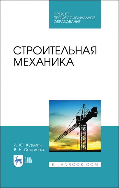Книга: Строительная механика (Кузьмин Леонид Юрьевич, Сергиенко Валентин Николаевич) ; Лань, 2021 