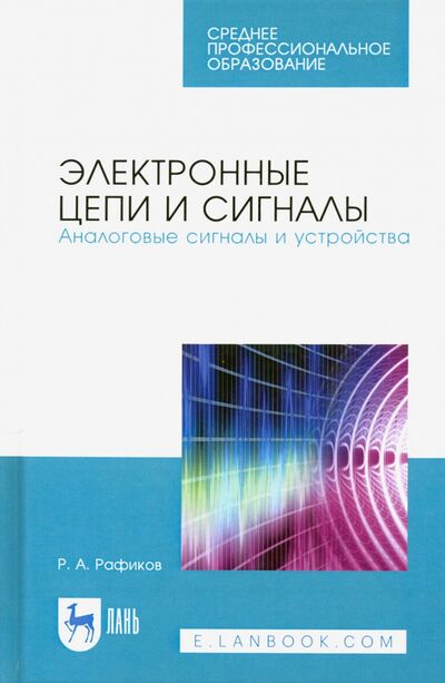Книга: Электронные цепи и сигналы. Аналоговые сигналы и устройства (Рафиков Рустам Абдурахимович) ; Лань, 2021 