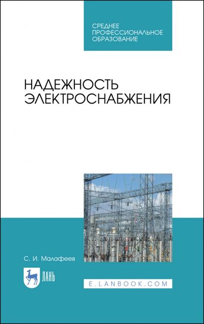Книга: Надежность электроснабжения (Малафеев Сергей Иванович) ; Лань, 2021 