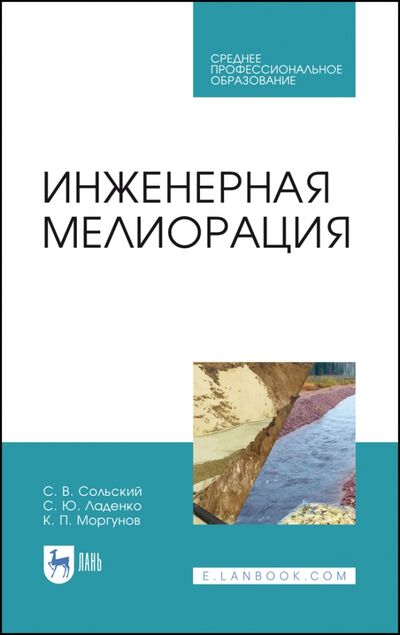 Книга: Инженерная мелиорация (Сольский Станислав Викторович) ; Лань, 2021 