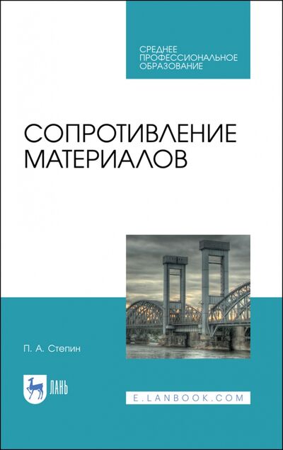 Книга: Сопротивление материалов (Степин Петр Андреевич) ; Лань, 2021 