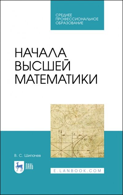 Книга: Начала высшей математики (Шипачев Виктор Семенович) ; Лань, 2022 