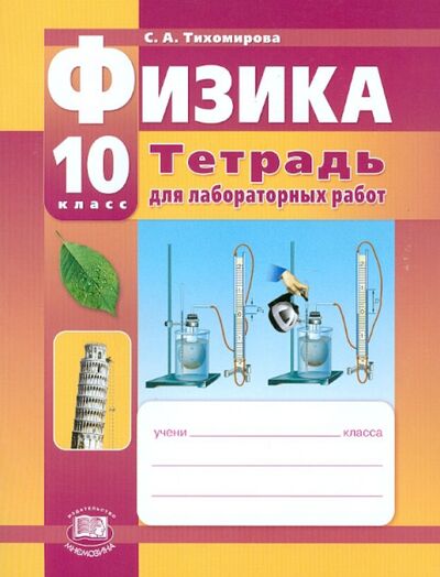 Книга: Физика. 10 класс. Тетрадь для лабораторных работ (Тихомирова Светлана Анатольевна) ; Мнемозина, 2012 