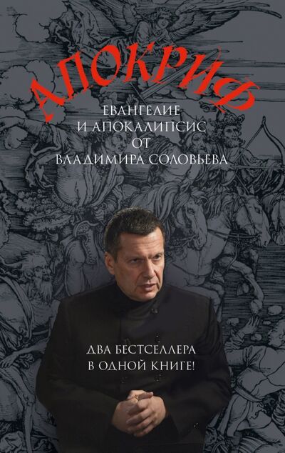 Книга: Апокриф (Соловьев Владимир Рудольфович) ; Эксмо, 2016 