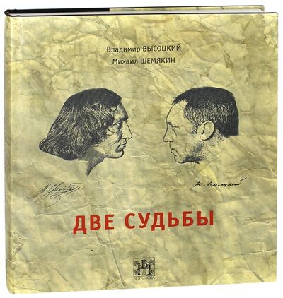 Книга: Две судьбы (Высоцкий Владимир Семенович, Шемякин Михаил Михайлович) ; Вита-Нова, 2020 