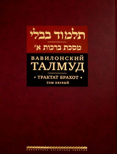 Книга: Вавилонский Талмуд. Трактат Брахот. Том 1 (Пятигорский Р. (пер.)) ; Книжники, 2021 