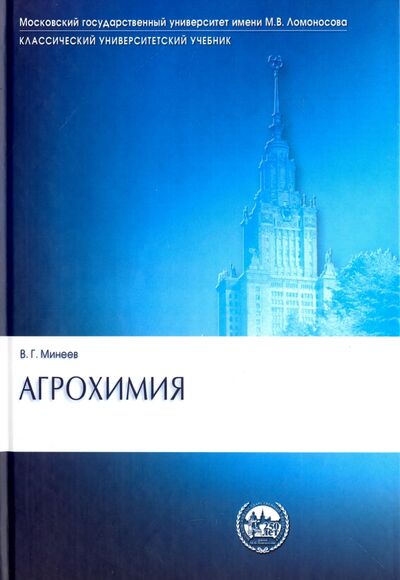 Книга: Агрохимия. Учебник (Минеев Василий Григорьевич) ; Наука, 2006 