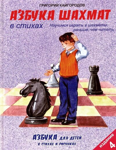 Книга: Азбука шахмат в стихах (Кайгородов Григорий Константинович) ; Консонанс, 2019 