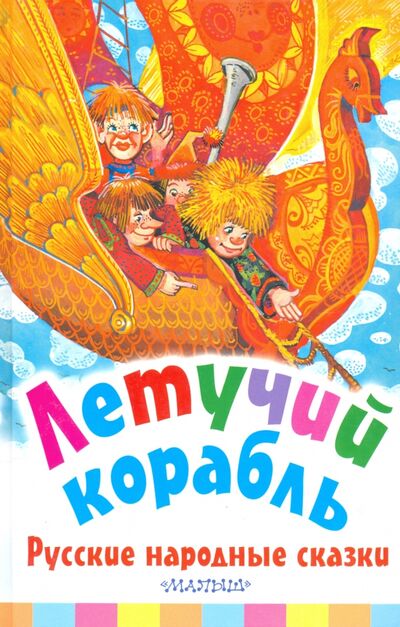 Книга: Летучий корабль. Русские народные сказки (нет) ; Малыш, 2020 