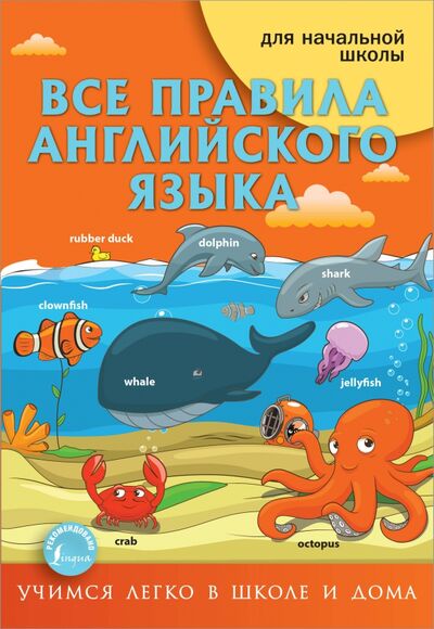 Книга: Все правила английского языка (Матвеев Сергей Александрович) ; АСТ, 2020 