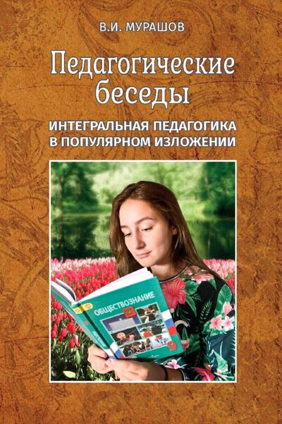Книга: Педагогические беседы (Мурашов Валерий Иванович) ; ИТРК, 2020 