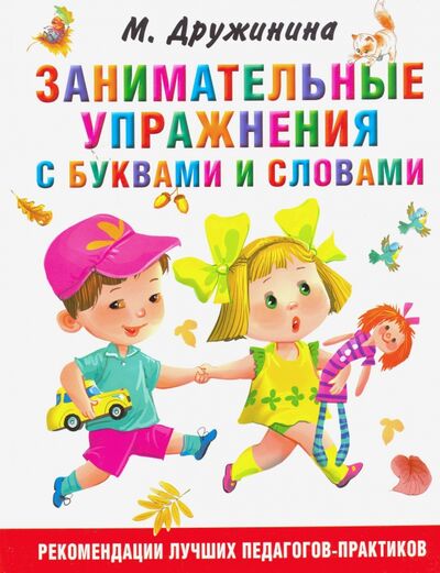 Книга: Занимательные упражнения с буквами и словами (Дружинина Марина Владимировна) ; АСТ, 2020 