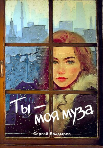 Книга: Ты - моя муза (Болдырев Сергей) ; Общенациональная ассоциация молодых музыкантов, поэтов и прозаиков, 2020 
