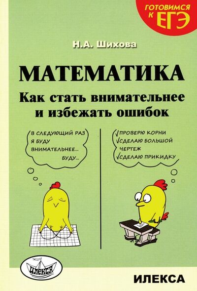 Книга: Математика. Как стать внимательнее и избежать ошибок (Шихова Надежда Анатольевна) ; Илекса, 2022 