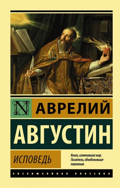 Книга: Исповедь (Блаженный Августин Аврелий) ; АСТ, 2020 