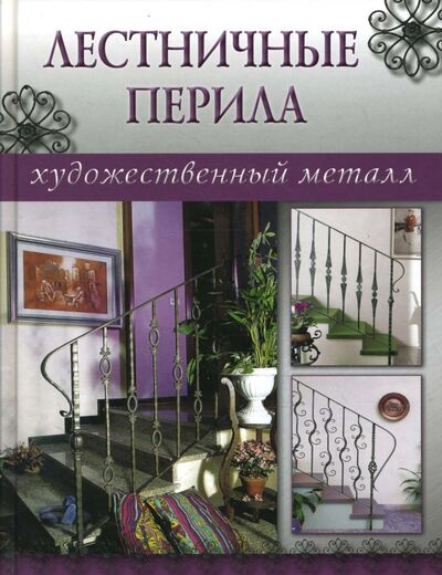 Книга: Лестничные перила (Левичева Т. (редактор)) ; Ниола-пресс, 2008 