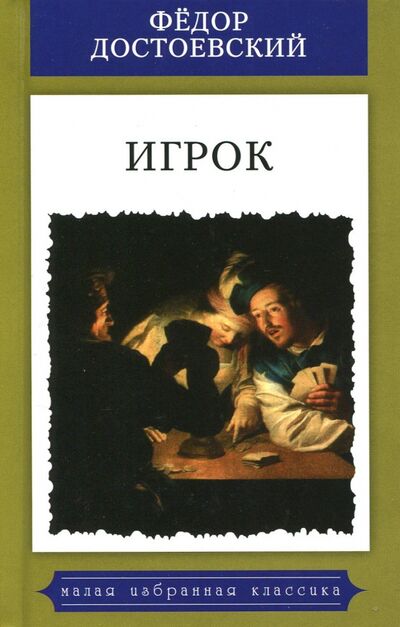 Книга: Игрок (Из записок молодого человека) (Достоевский Федор Михайлович) ; Мартин, 2017 