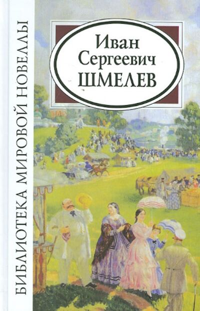 Книга: Иван Сергеевич Шмелев (Шмелев Иван Сергеевич) ; Звонница-МГ, 2021 