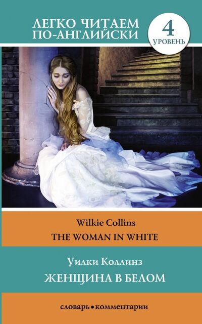 Книга: Женщина в белом. Уровень 4 (Коллинз Уильям Уилки) ; АСТ, 2018 