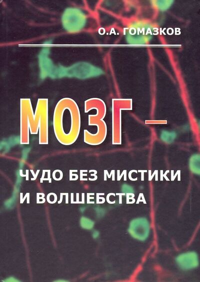 Книга: Мозг - чудо без мистики и волшебства (Гомазков Олег Александрович) ; Физматлит, 2019 